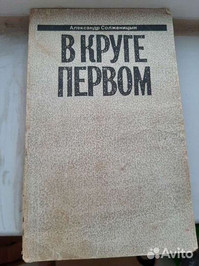 В круге первом солженицын