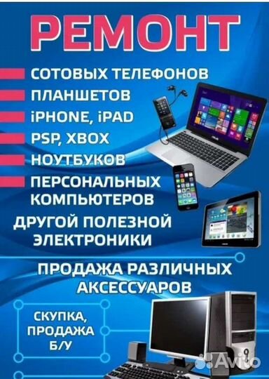 Ремонт телефонов, планшетов, ноутбуков и др