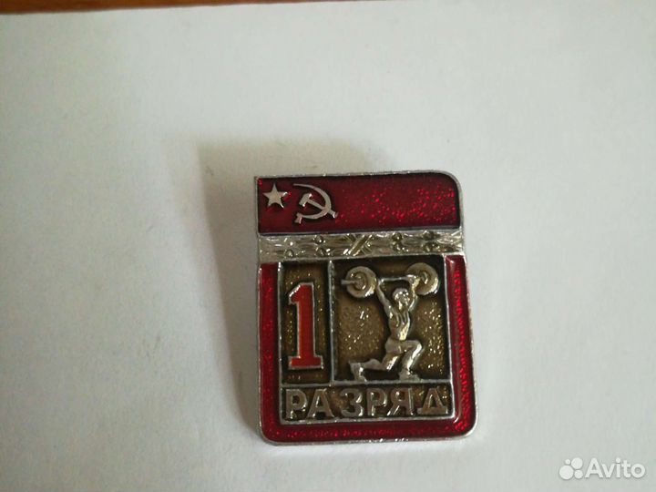 Значки 1 разряд СССР