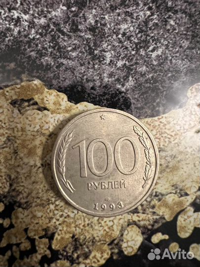 100 рублей 1993