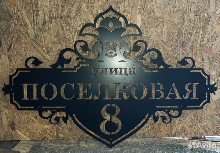 Адресная табличка