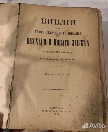 Библия, Ветхий и Новый завет 1916 г с ил. Доре