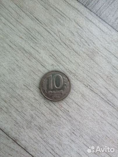 Монета 10р 1993г