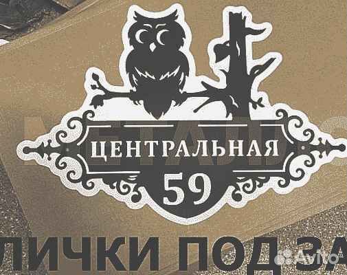 Адресная табличка металлическая