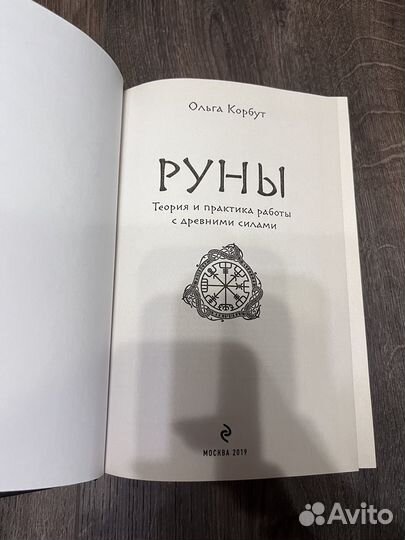 Руны. Ольга Корбут