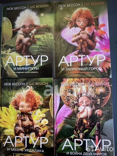 Артур и минипуты Бессон Люк