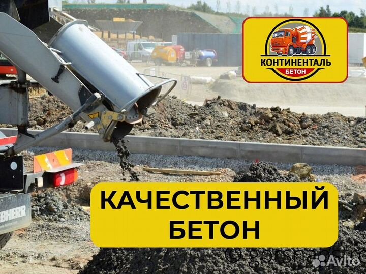 Бетон М100-М600 напрямую с завода