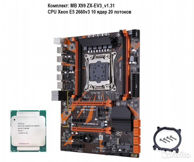 Комплект Xeon E5-2660v3+MB x99