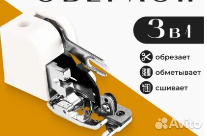 Лапка-оверлочная для швейной машины