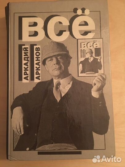 Книга «Все» Аркадий Арканов с автографом писателя