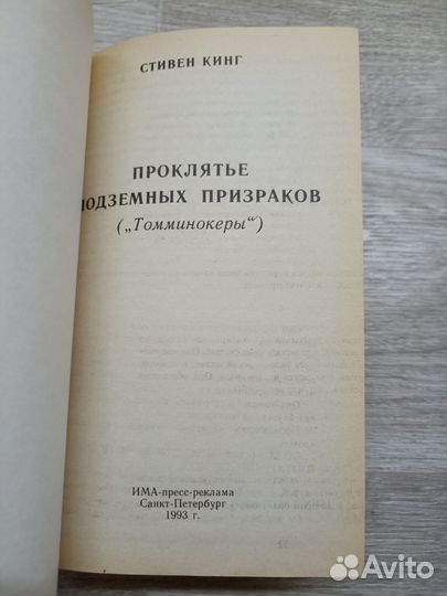 Кинг С. Проклятье подземных призраков 1993г. пс7