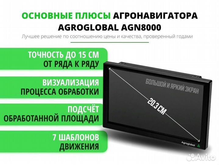 Агронавигатор Agroglobal 8000 NEW (2024) MMP