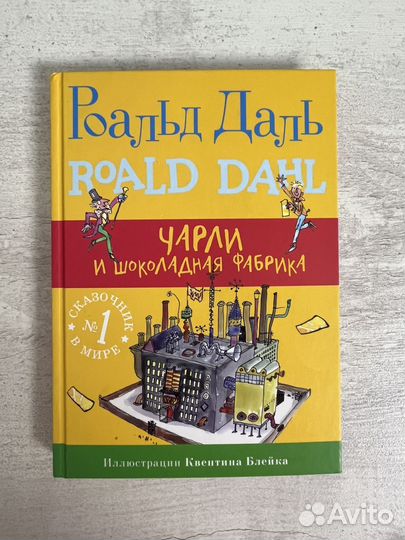 Книга Чарли и шоколадная фабрика