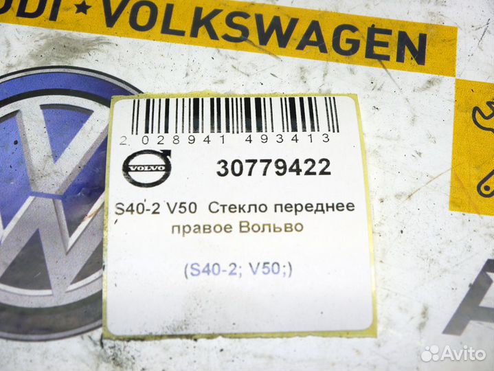 Стекло переднее правое Вольво S40-2 V50