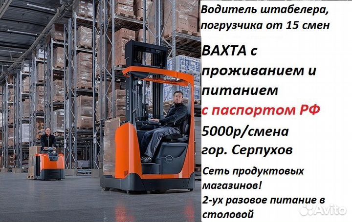 Водитель штабелера вахта/15 смен/жилье/обед
