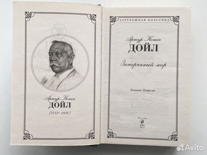 Затерянный мир Артур Конан Дойл