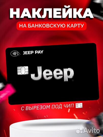 Наклейка на банковскую карту Jeep