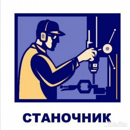 Станочник широкого профиля г. Новосибирск