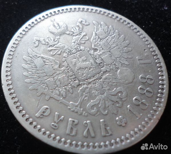 1 рубль 1888 года