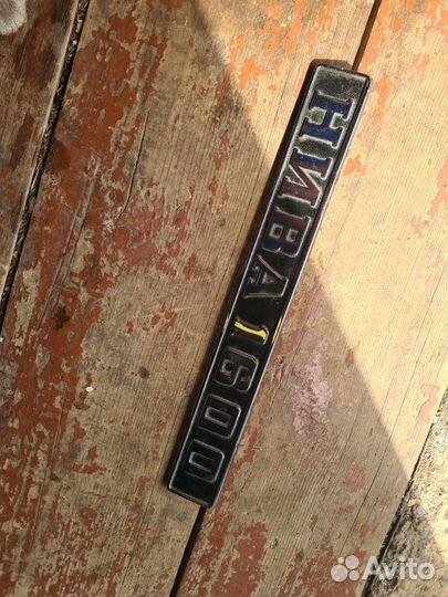 Шильдик надпись Нива 1600 СССР хром