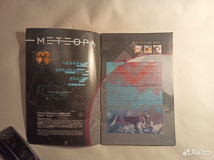 Комикс Метеора номер 19 (Охота, часть 1)