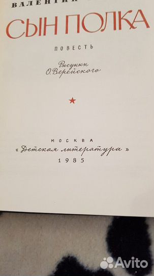Сын полка Валентин Котаев торга нет 1985 год