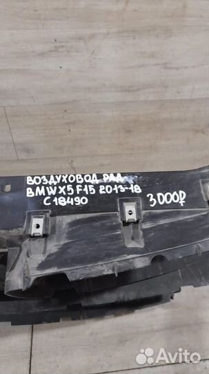 Воздуховод радиатора Bmw X5 F15 С 2013 По 2018 Год