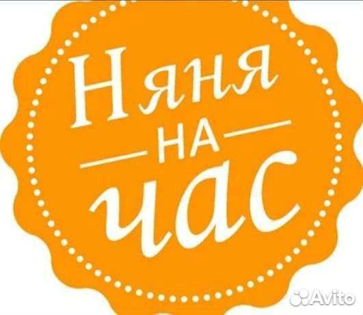 Няня для ребенка на час