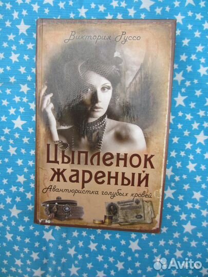 В. Руссо. Цыплёнок жареный. Авантюристка голубых