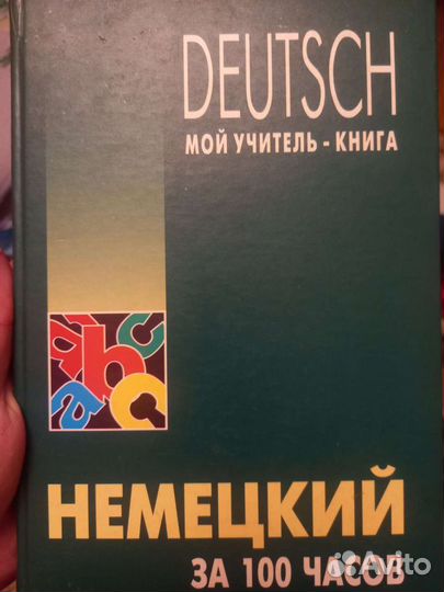Немецкий за 100 часов