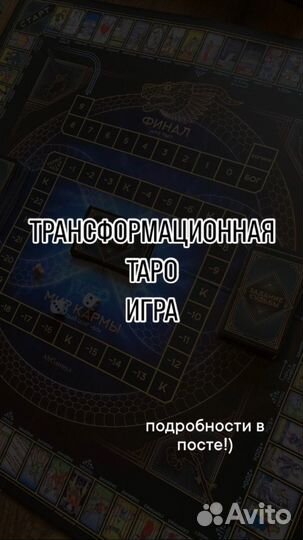 Трансформационная игра Таро путь жизни