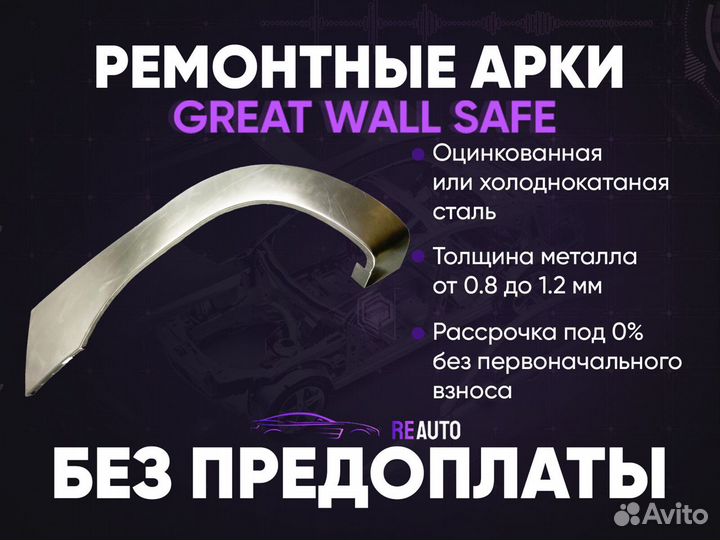 Ремонтные арки на Great Wall Safe передние