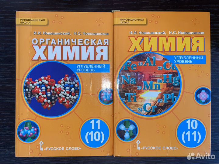Химия 10-11 классы Новошинский