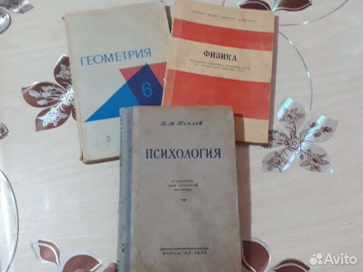 Книги Психология 1953г;Геометрия 1977г;Физика 1975