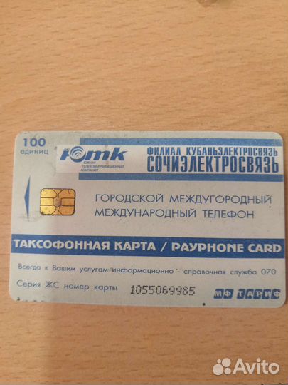 Таксофонная карта 2004года