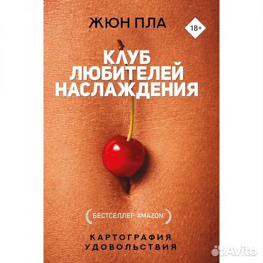 Клуб любителей наслаждения. Пла Ж