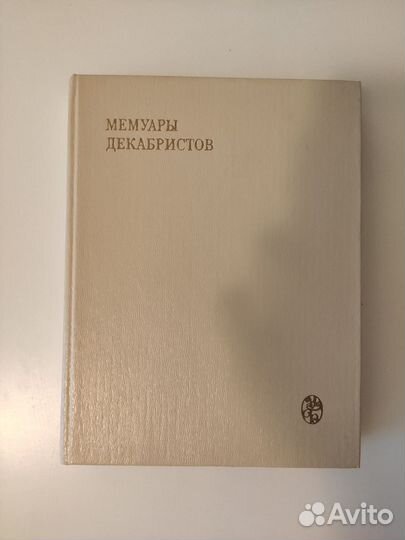 Мемуары декабристов