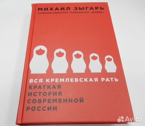 Зыгарь книги. Михаил Зыгарь вся Кремлевская рать. Михаил Зыгарь книги вся Кремлевская рать. Зыгарь Кремлевская рать. Михаил Зыгарь вся Королевская рать.