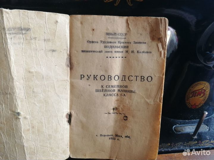 Швейная машина Подольск