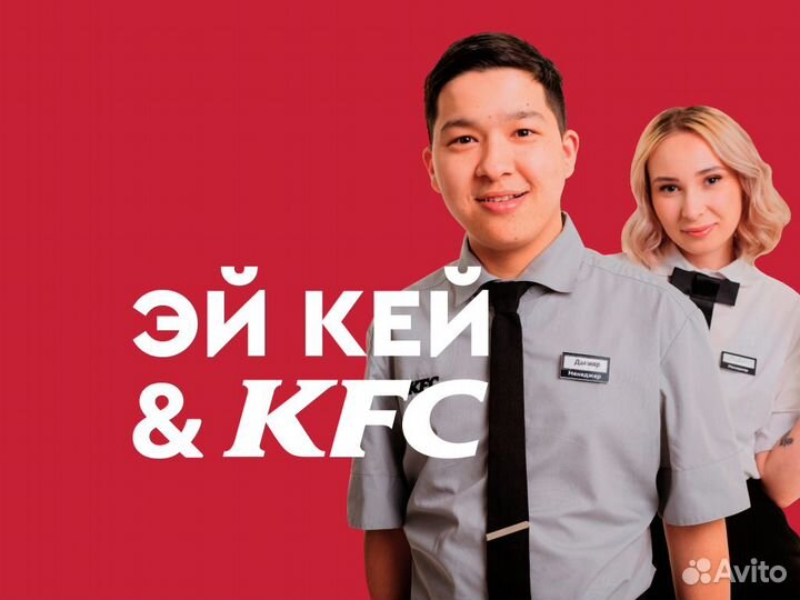Повар кассир KFC Бульвар Рокоссовского