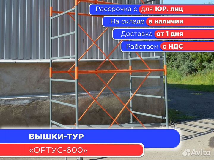 Вышки-тур Ортус-600, S2х2 м, h2,7-21,9 м (НДС)