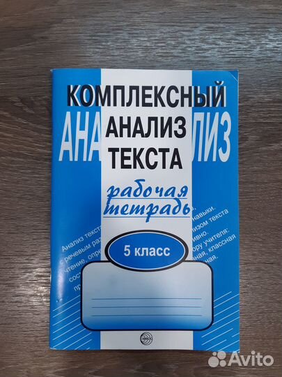 Комплексный анализ текста рабочая тетрадь 5 класс