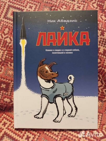 Комикс Лайка