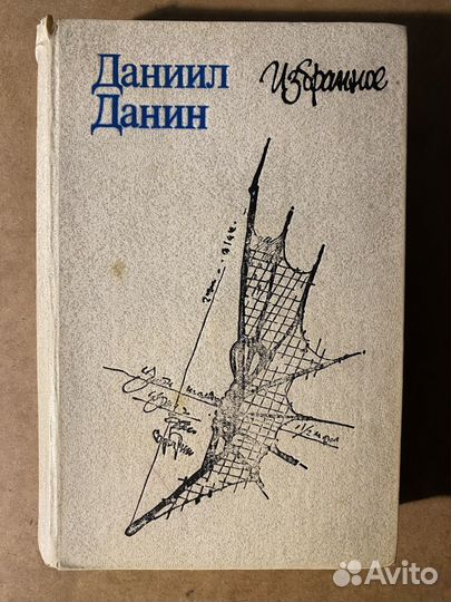 Даниил Данин Избранное 1984