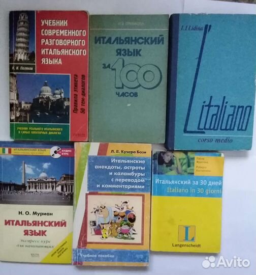 Учебные пособия по итальянскому языку
