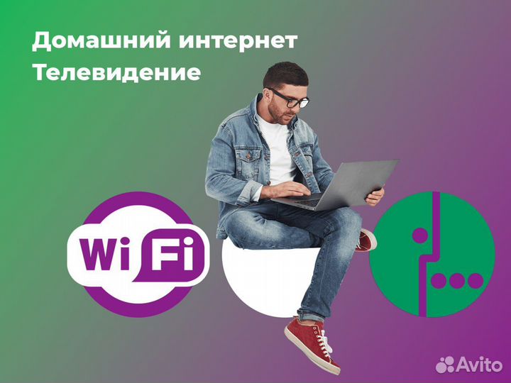 Домашний Интернет Wi-Fi + тв