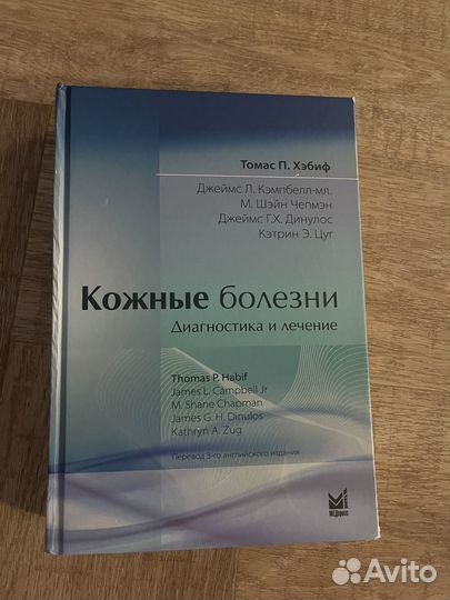 Кожные болезни. Хэбиф