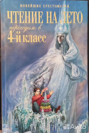 Хрестоматия 4 класс