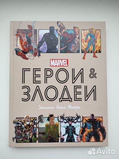 Marvel. Герои и злодеи. Записки Ника Фьюри