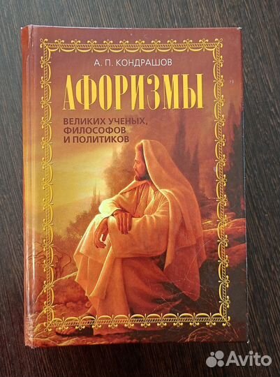 Афоризмы великих учёных, философов и политиков